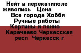 Нейт и перекатиполе...живопись › Цена ­ 21 000 - Все города Хобби. Ручные работы » Картины и панно   . Карачаево-Черкесская респ.,Черкесск г.